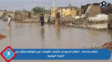 أرقام صادمة.. أمطار السودان تكشف تطورات غير متوقعة وتؤثر على الحياة اليومية